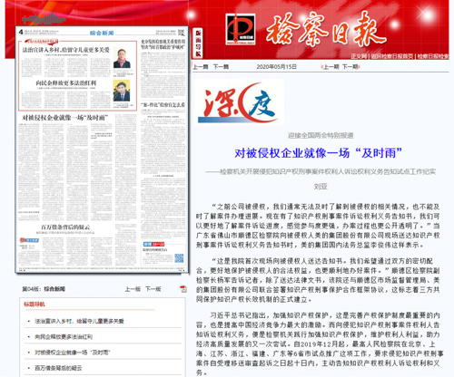 检察日报--对被侵权企业就像一场“及时雨”-1.jpg